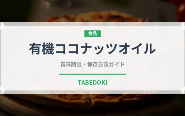 有機ココナッツオイル（オーガニック）の賞味期限と正しい保存方法