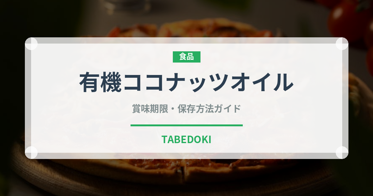 有機ココナッツオイル（オーガニック）の賞味期限と正しい保存方法