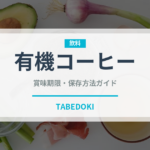 有機コーヒー（オーガニック）の賞味期限と正しい保存方法