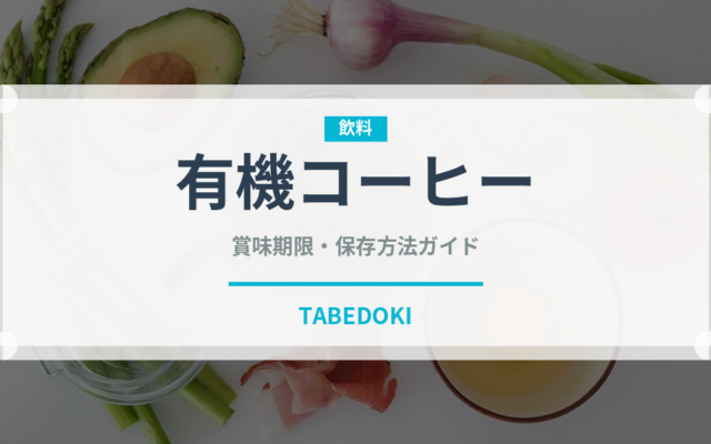 有機コーヒー（オーガニック）の賞味期限と正しい保存方法