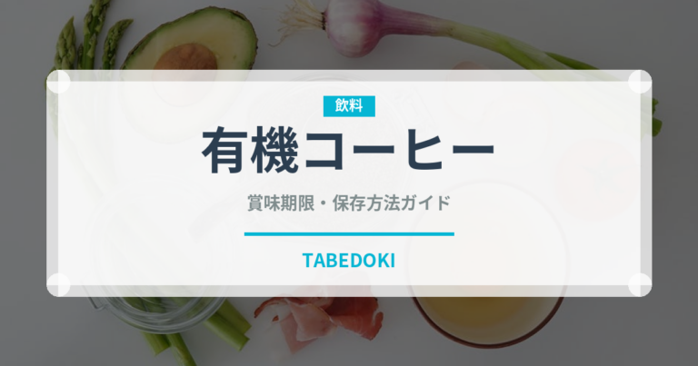 有機コーヒー（オーガニック）の賞味期限と正しい保存方法