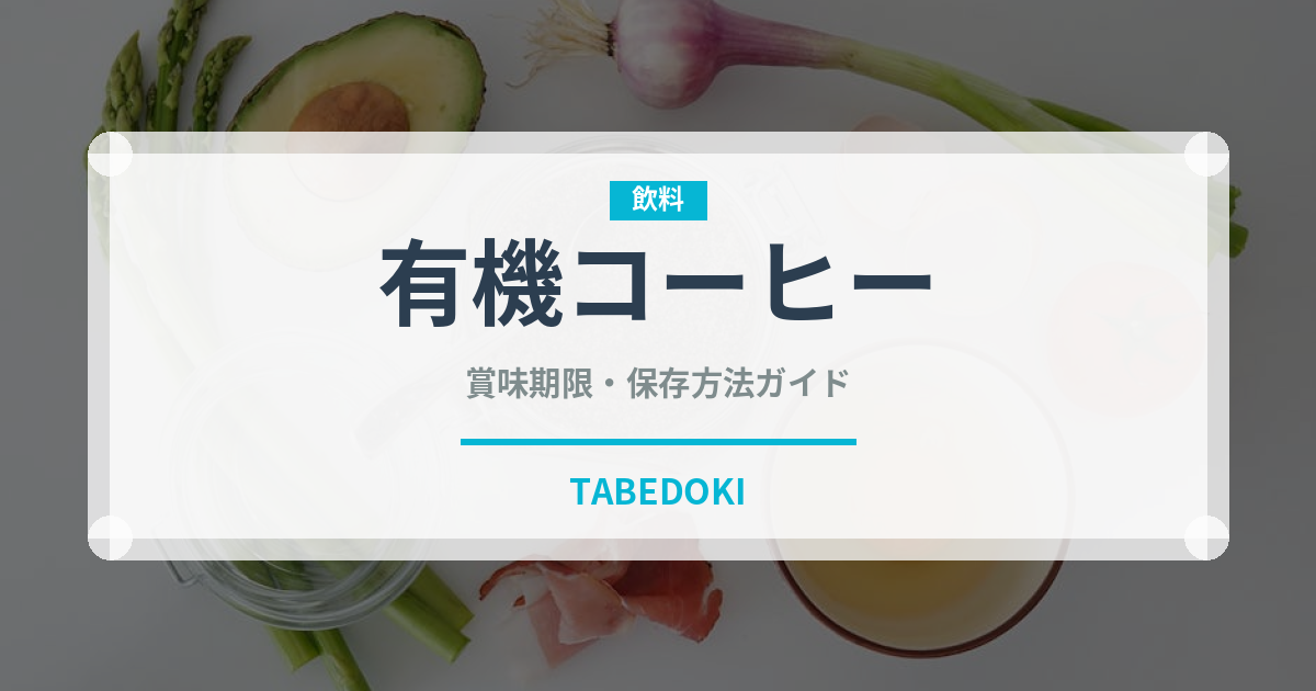 有機コーヒー（オーガニック）の賞味期限と正しい保存方法
