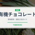 有機チョコレート（オーガニック）の賞味期限と正しい保存方法｜長持ちさせるコツ
