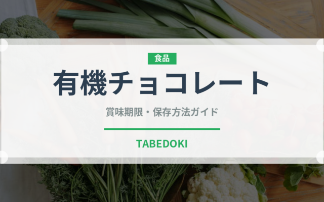 有機チョコレート（オーガニック）の賞味期限と正しい保存方法｜長持ちさせるコツ