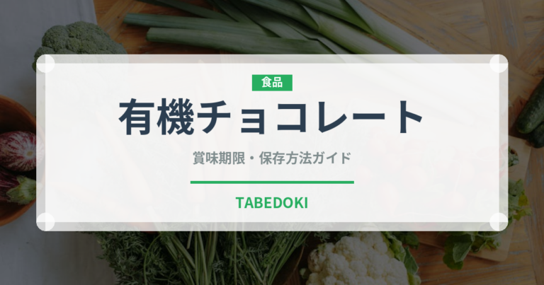 有機チョコレート（オーガニック）の賞味期限と正しい保存方法｜長持ちさせるコツ
