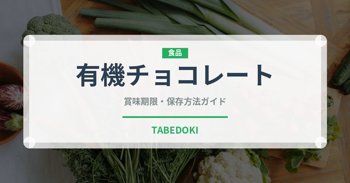 有機チョコレート（オーガニック）の賞味期限と正しい保存方法｜長持ちさせるコツ