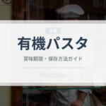 有機パスタ（オーガニック）の賞味期限と正しい保存方法｜長持ちさせるコツ