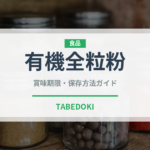 有機全粒粉（オーガニック）の賞味期限と正しい保存方法｜長持ちさせるコツ