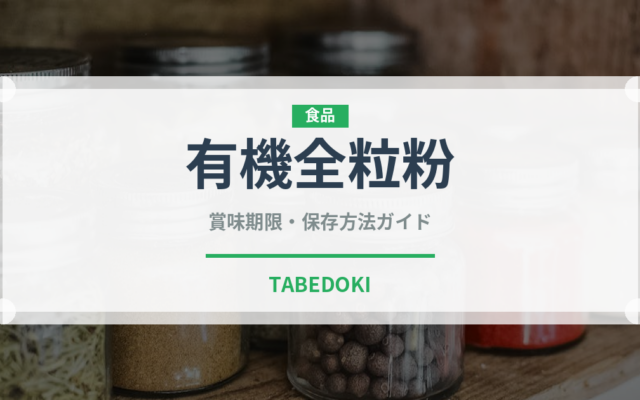有機全粒粉（オーガニック）の賞味期限と正しい保存方法｜長持ちさせるコツ