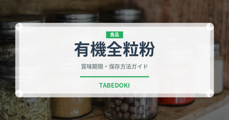 有機全粒粉（オーガニック）の賞味期限と正しい保存方法｜長持ちさせるコツ