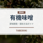 有機味噌（調味料）の賞味期限と正しい保存方法｜長持ちさせるコツ