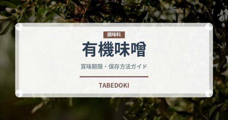 有機味噌（調味料）の賞味期限と正しい保存方法｜長持ちさせるコツ
