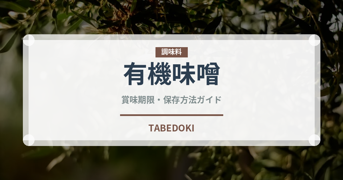 有機味噌（調味料）の賞味期限と正しい保存方法｜長持ちさせるコツ