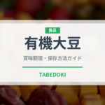 有機大豆（特殊食品）の賞味期限と正しい保存方法｜長持ちさせるコツ