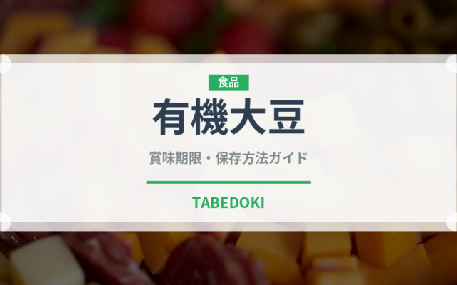 有機大豆（特殊食品）の賞味期限と正しい保存方法｜長持ちさせるコツ