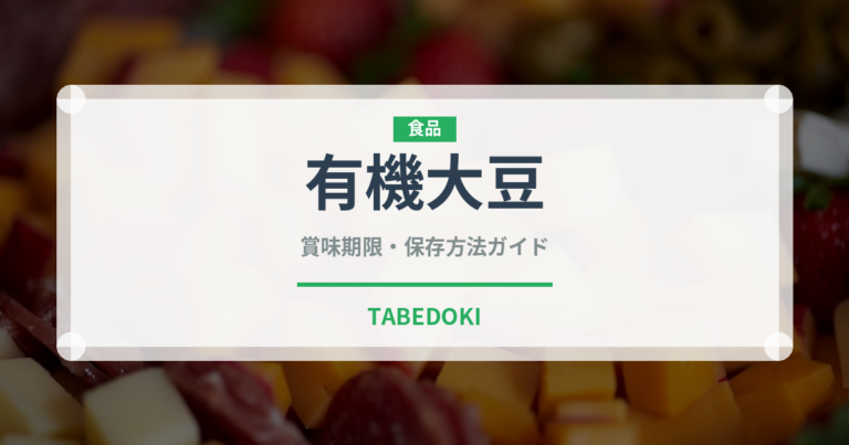 有機大豆（特殊食品）の賞味期限と正しい保存方法｜長持ちさせるコツ