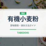 有機小麦粉（オーガニック）の賞味期限と正しい保存方法｜長持ちさせるコツ