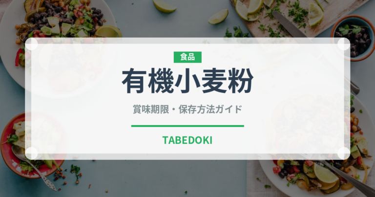有機小麦粉（オーガニック）の賞味期限と正しい保存方法｜長持ちさせるコツ