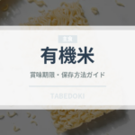 有機米（特殊食品）の賞味期限と正しい保存方法