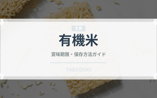 有機米（特殊食品）の賞味期限と正しい保存方法