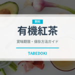 有機紅茶（オーガニック）の賞味期限と正しい保存方法｜長持ちさせるコツ