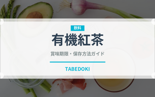 有機紅茶（オーガニック）の賞味期限と正しい保存方法｜長持ちさせるコツ