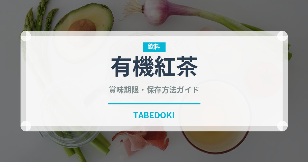有機紅茶（オーガニック）の賞味期限と正しい保存方法｜長持ちさせるコツ