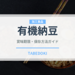 有機納豆（オーガニック）の賞味期限と正しい保存方法