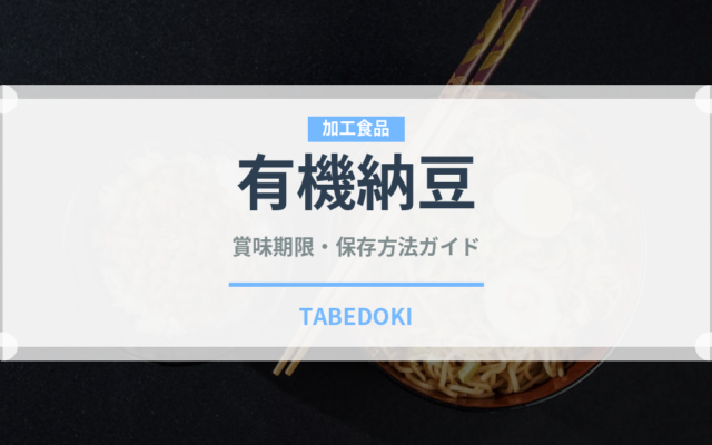 有機納豆（オーガニック）の賞味期限と正しい保存方法