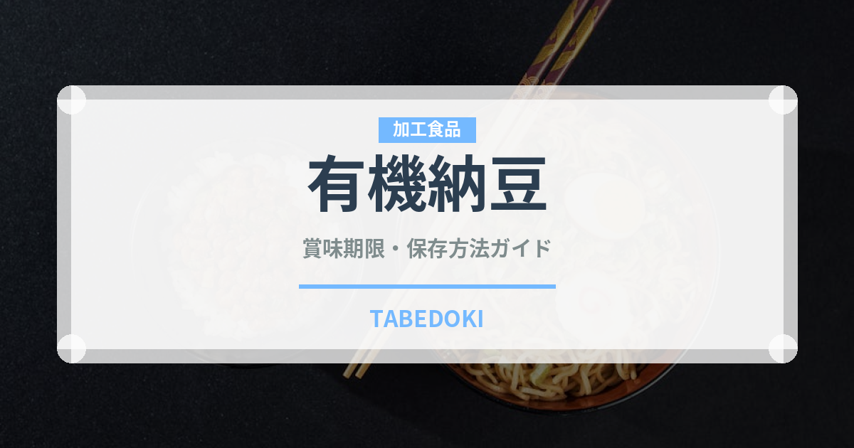 有機納豆（オーガニック）の賞味期限と正しい保存方法
