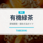 有機緑茶（オーガニック）の賞味期限と正しい保存方法｜鮮度を保つコツ