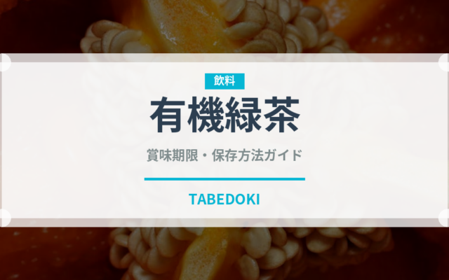 有機緑茶（オーガニック）の賞味期限と正しい保存方法｜鮮度を保つコツ