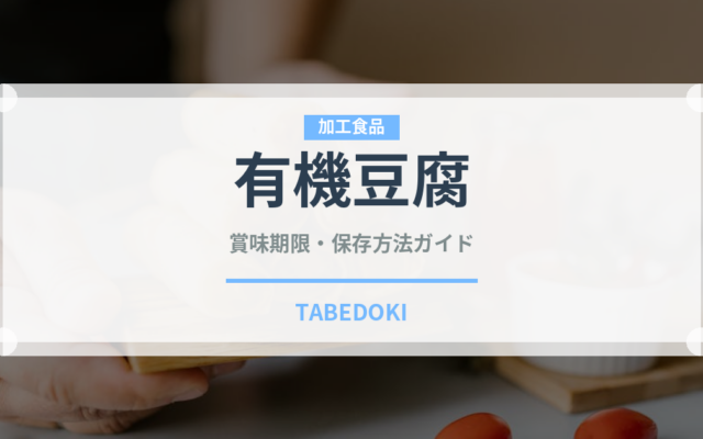 有機豆腐（オーガニック）の賞味期限と正しい保存方法｜鮮度を長持ちさせるコツ