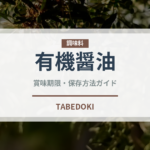有機醤油（オーガニック）の賞味期限と正しい保存方法｜長持ちさせるコツ