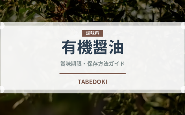 有機醤油（オーガニック）の賞味期限と正しい保存方法｜長持ちさせるコツ