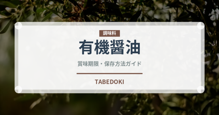 有機醤油（オーガニック）の賞味期限と正しい保存方法｜長持ちさせるコツ
