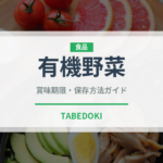 有機野菜（特殊食品）の賞味期限と正しい保存方法｜長持ちさせるコツ