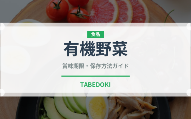 有機野菜（特殊食品）の賞味期限と正しい保存方法｜長持ちさせるコツ
