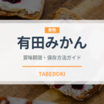 有田みかん（果物）の賞味期限と正しい保存方法｜長持ちさせるコツ