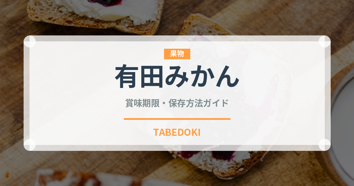 有田みかん（果物）の賞味期限と正しい保存方法｜長持ちさせるコツ