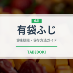 有袋ふじ（りんご品種）の賞味期限と正しい保存方法