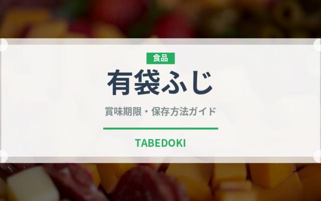 有袋ふじ（りんご品種）の賞味期限と正しい保存方法