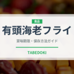 有頭海老フライ（揚げ物）の賞味期限と正しい保存方法