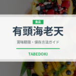 有頭海老天（天ぷら）の賞味期限と正しい保存方法｜鮮度を長持ちさせるコツ