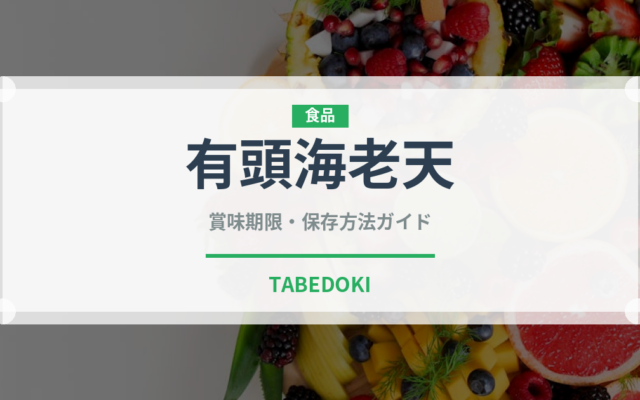 有頭海老天（天ぷら）の賞味期限と正しい保存方法｜鮮度を長持ちさせるコツ