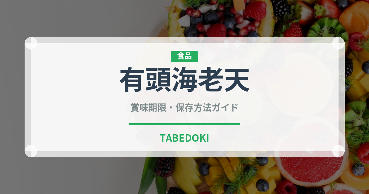 有頭海老天（天ぷら）の賞味期限と正しい保存方法｜鮮度を長持ちさせるコツ