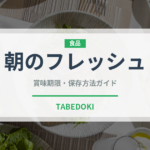朝のフレッシュ（ハム・ソーセージ）の賞味期限と正しい保存方法