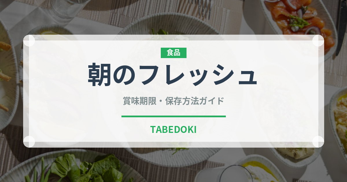 朝のフレッシュ（ハム・ソーセージ）の賞味期限と正しい保存方法