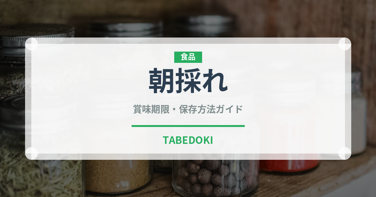 朝採れ（状態）の賞味期限と正しい保存方法