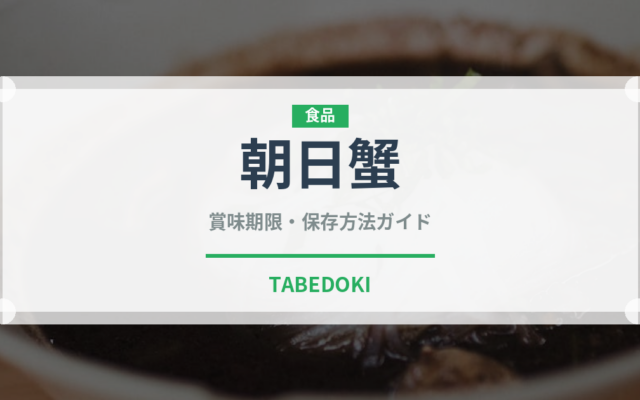 朝日蟹（甲殻類）の賞味期限と正しい保存方法｜鮮度を保つコツ